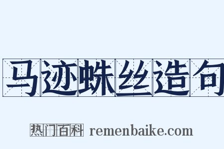 马迹蛛丝造句是什么意思的图片